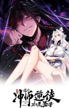 师尊：这个冲师逆徒才不是圣子