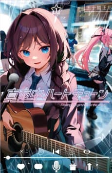 真夜中ハートチューン
