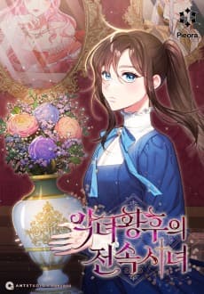 악녀 황후의 전속 시녀