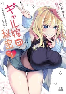 ギャル嫁の秘密