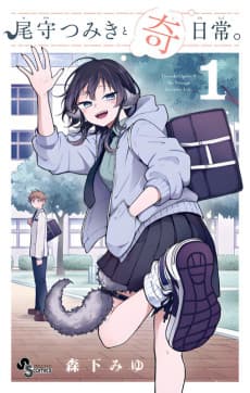 尾守つみきと奇日常。