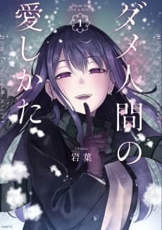 ダメ人間の愛しかた