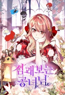 점괘보는 공녀님