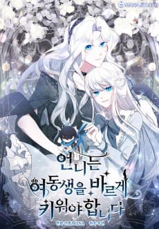 언니는 여동생을 바르게 키워야 합니다