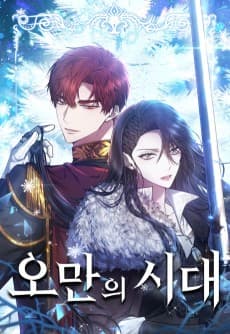 오만의 시대