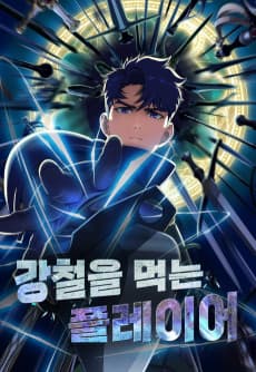 강철을 먹는 플레이어