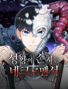 성황의 손자는 네크로맨서