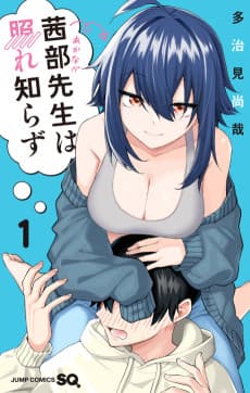 茜部先生は照れ知らず