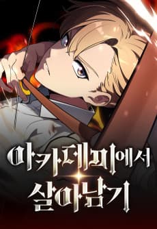 아카데미에서 살아남기