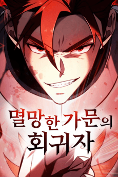멸망한 가문의 회귀자