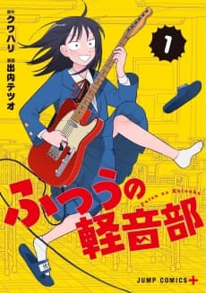 ふつうの軽音部