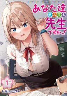 あなた達それでも先生ですかっ！