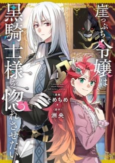 崖っぷち令嬢は黒騎士様を惚れさせたい！