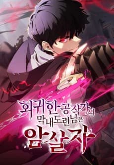 회귀한 공작가의 막내도련님은 암살자