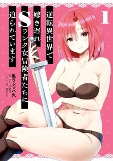 逆転異世界で嫁き遅れSランク女冒険者たちに迫られています