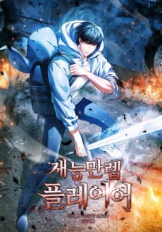 재능만렙 플레이어
