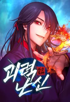 괴력 난신