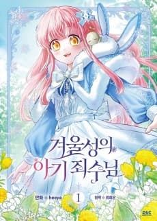겨울성의 아기 죄수님