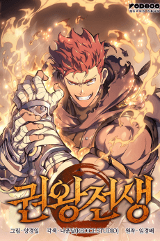 권왕전생