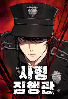 사형집행관