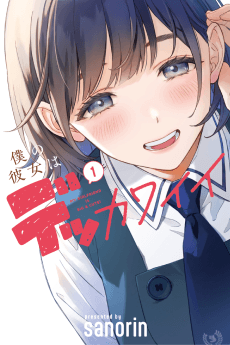 僕の彼女はデッカワイイ