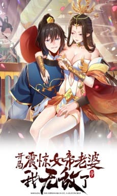 开局震惊女帝老婆，我无敌了