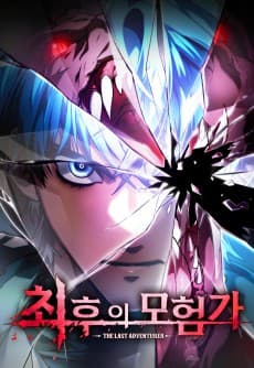최후의 모험가
