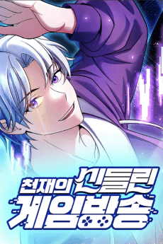 천재의 신들린 게임방송