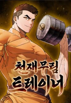 천재 무림 트레이너