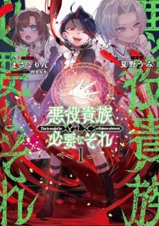 悪役貴族として必要なそれ