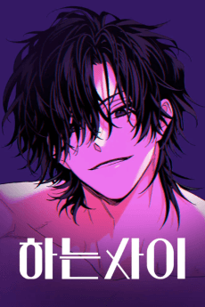 하는 사이