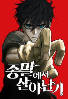 종말에서 살아남기