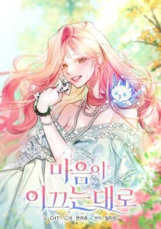 마음이 이끄는 대로