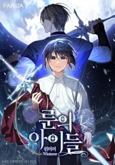 룬의 아이들