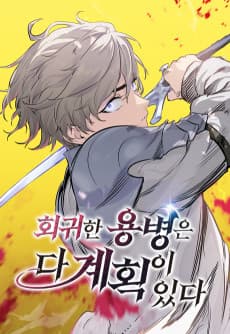 회귀한 용병은 다 계획이 있다