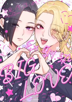 幼馴染BIG LOVE