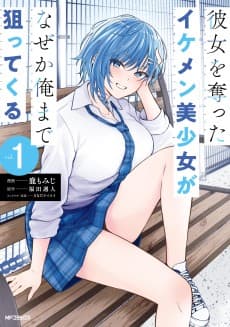 彼女を奪ったイケメン美少女がなぜか俺まで狙ってくる