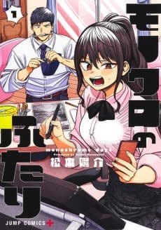 モノクロのふたり