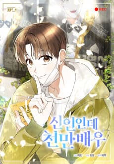 신인인데 천만배우