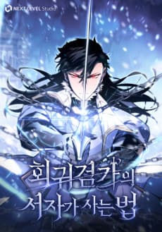 회귀검가의 서자가 사는 법