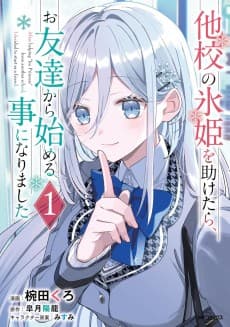 他校の氷姫を助けたら、お友達から始める事になりました