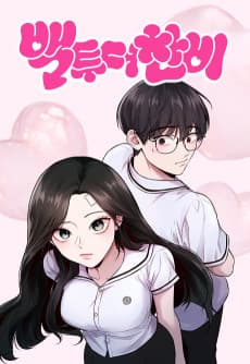 백투더찬비