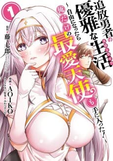 追放勇者の優雅な生活 ～自由になったら俺だけの最愛天使も手に入った！～