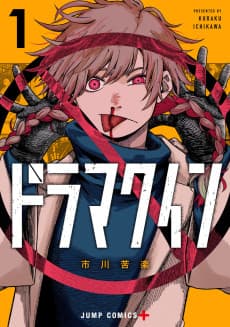 ドラマクイン