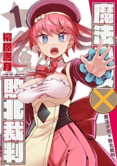 魔法少女×敗北裁判