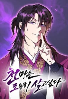 천마는 조용히 살고싶다