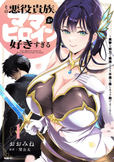 その悪役貴族、ママヒロインが好きすぎる ～真摯な努力で最強となり不遇な推しキャラ助けまくる～