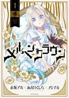 メルヘンクラウン