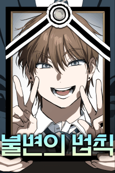 불변의 법칙