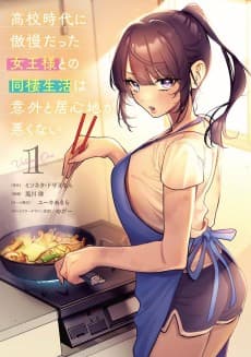 高校時代に傲慢だった女王様との同棲生活は意外と居心地が悪くない